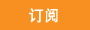 订阅