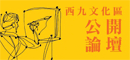 公開論壇