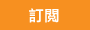訂閱